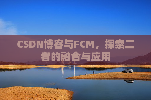 CSDN博客与FCM，探索二者的融合与应用