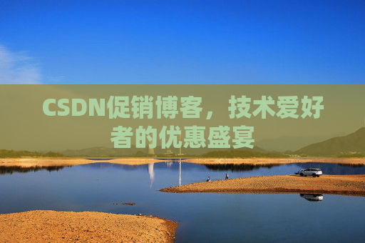 CSDN促销博客，技术爱好者的优惠盛宴